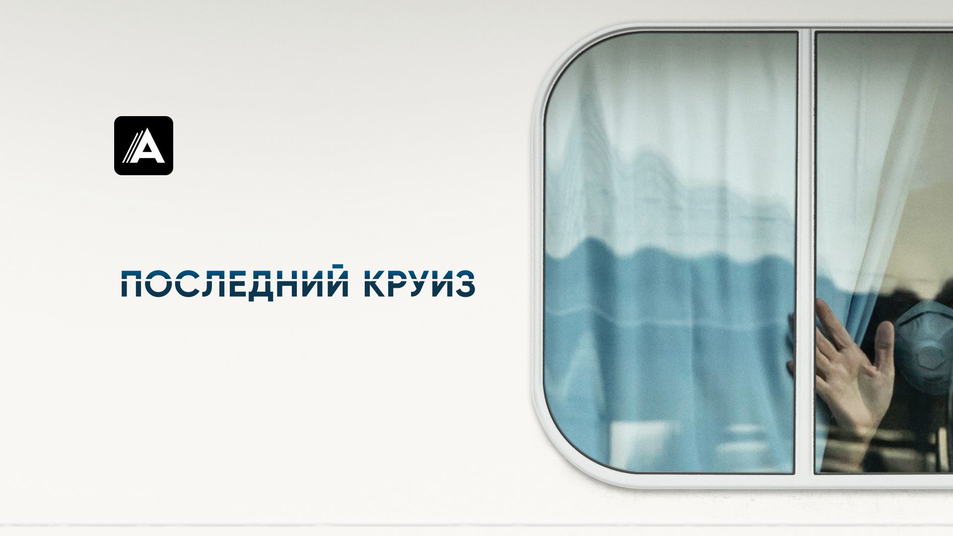 Последний круиз